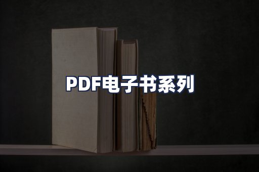 PDF电子书系列
