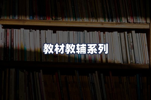 教材教辅系列